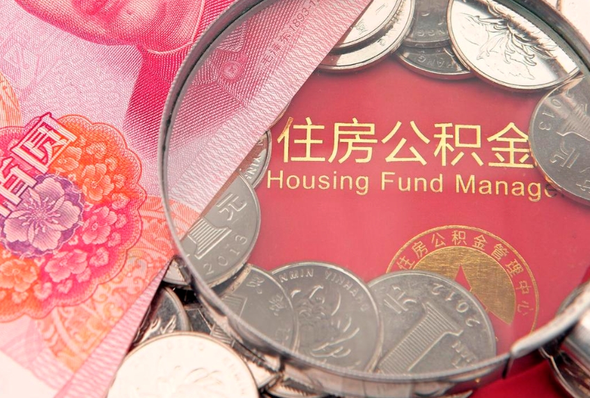 安陆本地人住房公积金怎么取（本地人公积金提取条件）